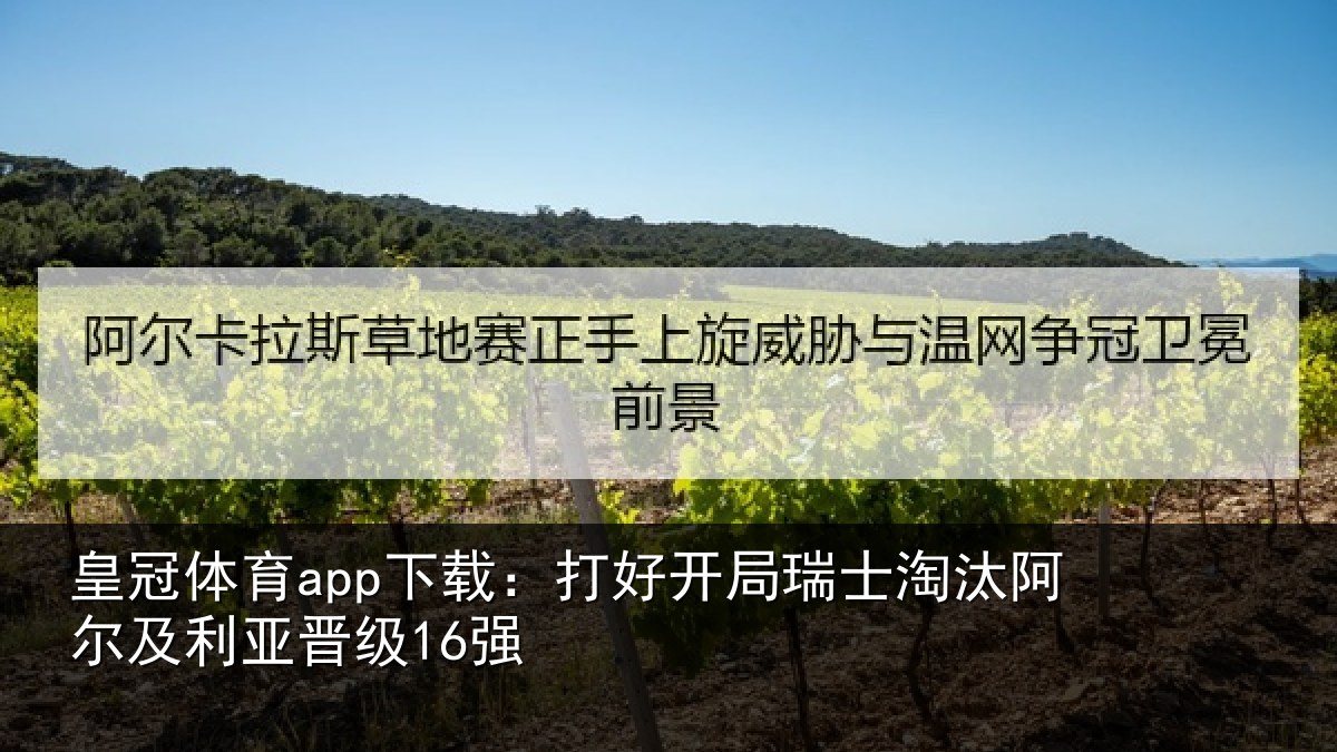 皇冠体育app下载：打好开局瑞士淘汰阿尔及利亚晋级16强
