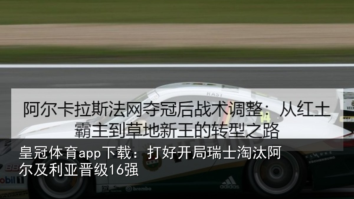 皇冠体育app下载：打好开局瑞士淘汰阿尔及利亚晋级16强