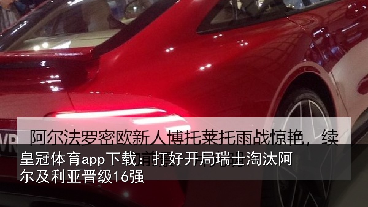 皇冠体育app下载：打好开局瑞士淘汰阿尔及利亚晋级16强