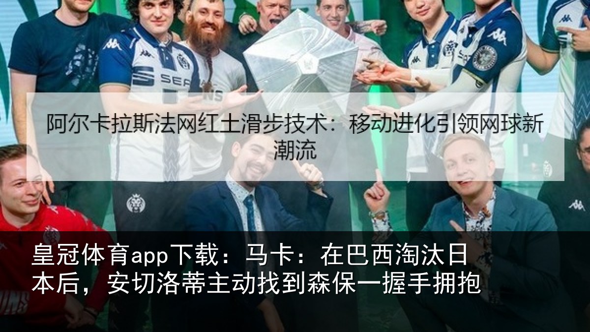 皇冠体育app下载：马卡：在巴西淘汰相关情况动找相关情况