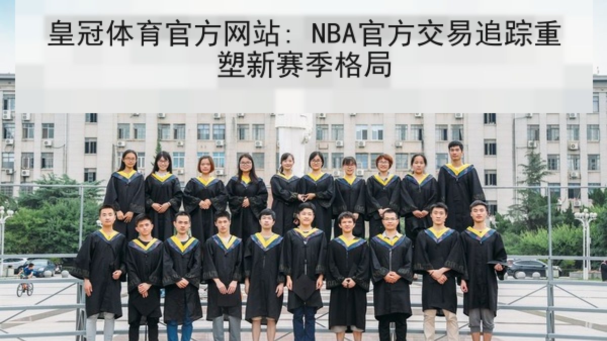 皇冠体育官方网站: NBA官方交易追踪重塑新赛季格局