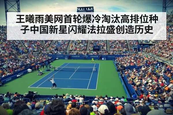 王曦雨美网首轮爆冷淘汰高排位种子中国新星闪耀法拉盛创造历史