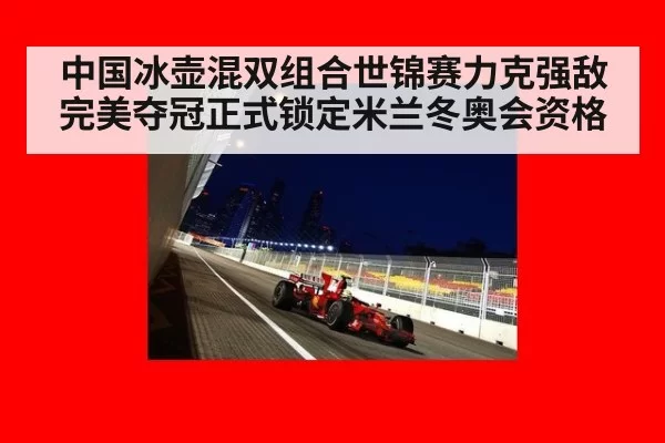 中国冰壶混双组合世锦赛力克强敌完美夺冠正式锁定米兰冬奥会资格