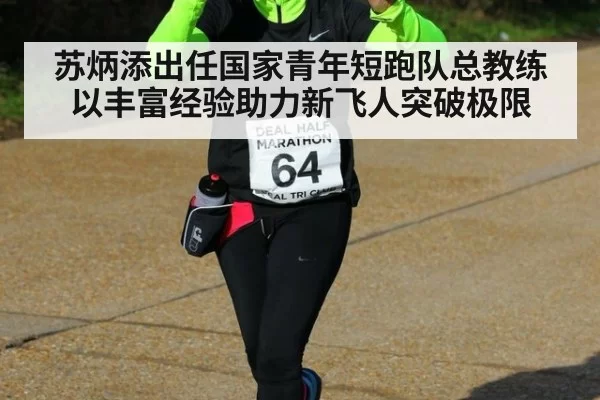 苏炳添出任国家青年短跑队总教练 以丰富经验助力新飞人突破极限